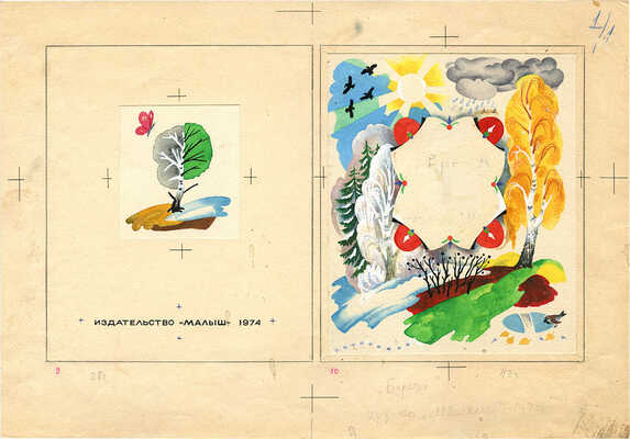 Меженинов Михаил Алексеевич. Эскиз обложки и иллюстрация к книге "Берёза" (М.: Малыш, 1975) 